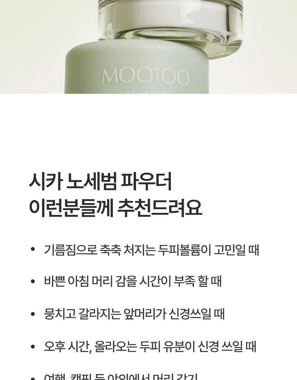 [유분1초컷] 무백 시카 노세범 헤어 파우더 5g 상세페이지 18